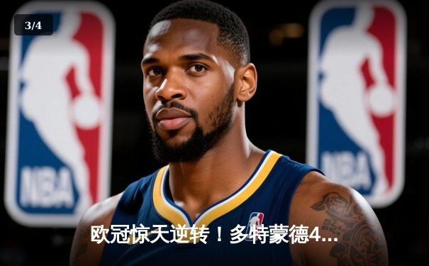 欧冠惊天逆转！多特蒙德4-2马竞总分5-4晋级四强，萨比策传射建功 - 3