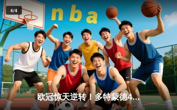 欧冠惊天逆转！多特蒙德4-2马竞总分5-4晋级四强，萨比策传射建功 - 4