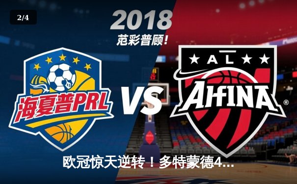 欧冠惊天逆转！多特蒙德4-2绝杀马竞，萨比策传射建功锁定决赛席位 - 2