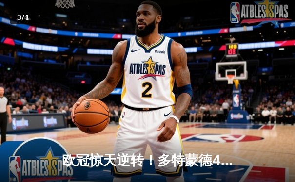 欧冠惊天逆转！多特蒙德4-2绝杀马竞，萨比策传射建功锁定决赛席位 - 3