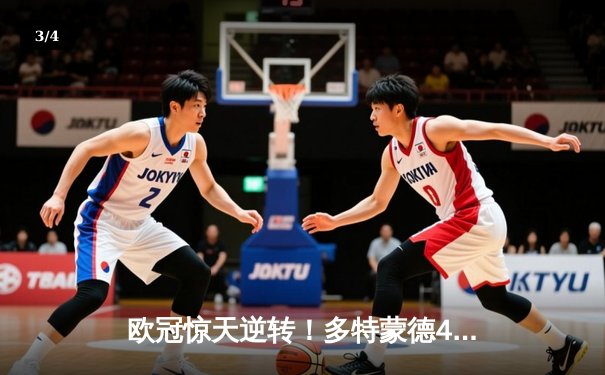 欧冠惊天逆转！多特蒙德4-2马竞总分5-4晋级四强，萨比策传射建功 - 3