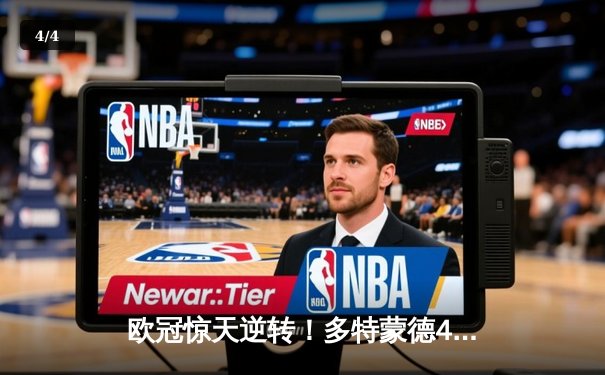 欧冠惊天逆转！多特蒙德4-2马竞总分5-4晋级四强，萨比策传射建功 - 4
