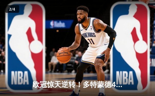 欧冠惊天逆转！多特蒙德4-2马竞总分5-4晋级四强，萨比策传射建功 - 2