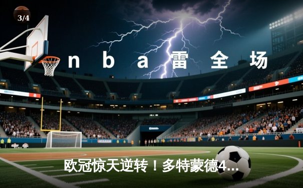 欧冠惊天逆转！多特蒙德4-2马竞总分5-4晋级四强，萨比策传射建功 - 3