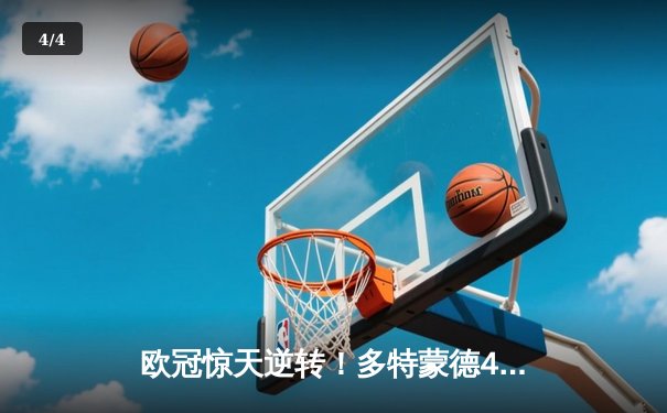 欧冠惊天逆转！多特蒙德4-2马竞总分5-4晋级四强，萨比策传射建功 - 4