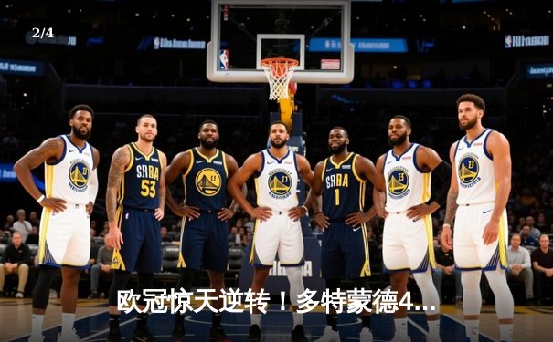 欧冠惊天逆转！多特蒙德4-2绝杀马竞，萨比策传射建功 - 2