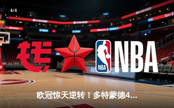 欧冠惊天逆转！多特蒙德4-2绝杀马竞，萨比策传射建功 - 4