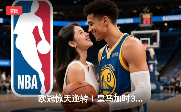 欧冠惊天逆转！皇马加时3-1淘汰曼城，本泽马点射定乾坤