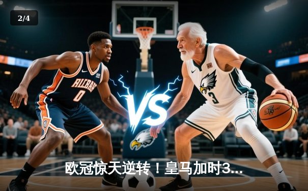 欧冠惊天逆转！皇马加时3-1淘汰曼城，本泽马点射定乾坤 - 2