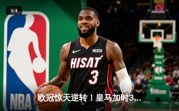 欧冠惊天逆转！皇马加时3-1淘汰曼城，本泽马点射定乾坤 - 3