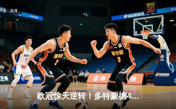 欧冠惊天逆转！多特蒙德4-2绝杀马竞，萨比策传射建功锁定决赛席位 - 2