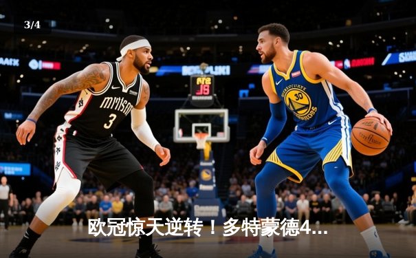 欧冠惊天逆转！多特蒙德4-2绝杀马竞，萨比策传射建功锁定决赛席位 - 3