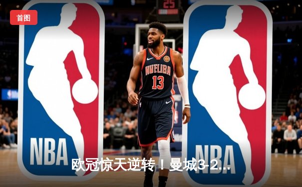 欧冠惊天逆转！曼城3-2绝杀拜仁，哈兰德双响创纪录
