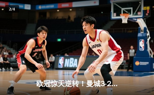 欧冠惊天逆转！曼城3-2绝杀拜仁，哈兰德双响创纪录 - 2