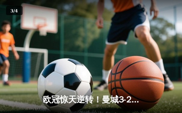 欧冠惊天逆转！曼城3-2绝杀拜仁，哈兰德双响创纪录 - 3