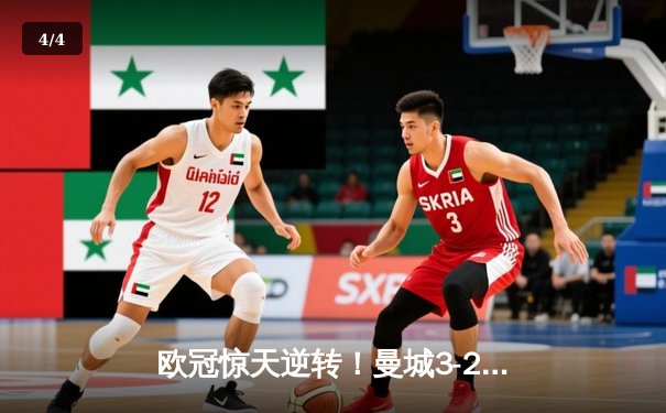 欧冠惊天逆转！曼城3-2绝杀拜仁，哈兰德双响创纪录 - 4