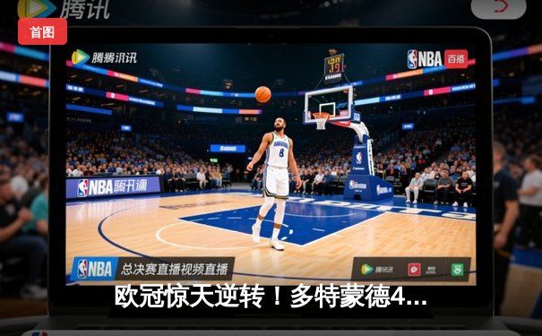 欧冠惊天逆转！多特蒙德4-2淘汰马竞，萨比策传射建功