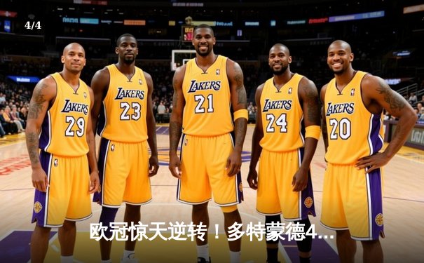 欧冠惊天逆转！多特蒙德4-2淘汰马竞，萨比策传射建功 - 4