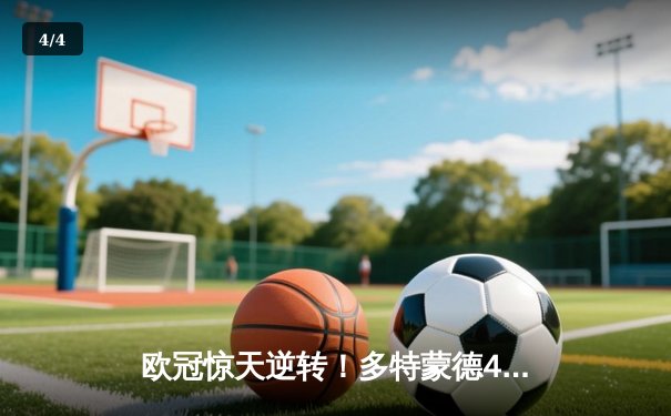 欧冠惊天逆转！多特蒙德4-2淘汰马竞，萨比策传射建功 - 4