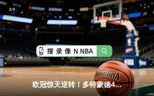 欧冠惊天逆转！多特蒙德4-2绝杀马竞，萨比策传射建功 - 2