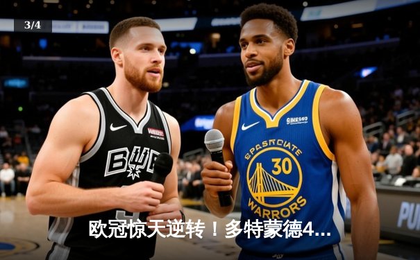 欧冠惊天逆转！多特蒙德4-2绝杀马竞，萨比策传射建功 - 3