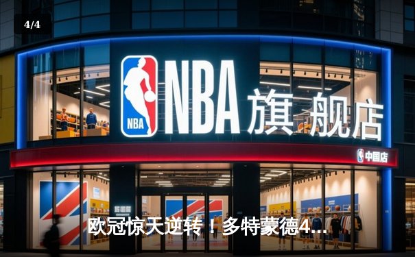 欧冠惊天逆转！多特蒙德4-2绝杀马竞，萨比策传射建功 - 4
