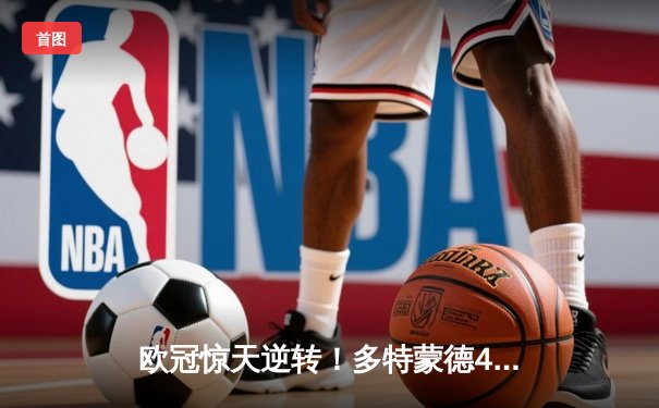 欧冠惊天逆转！多特蒙德4-2力克马竞，萨比策传射建功挺进四强
