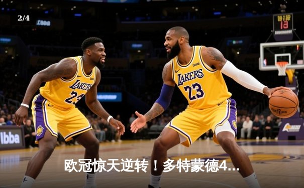 欧冠惊天逆转！多特蒙德4-2力克马竞，萨比策传射建功挺进四强 - 2