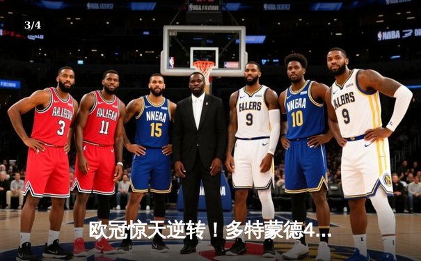 欧冠惊天逆转！多特蒙德4-2力克马竞，萨比策传射建功挺进四强 - 3