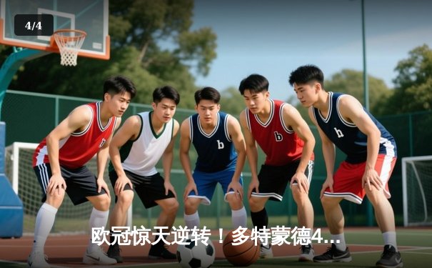 欧冠惊天逆转！多特蒙德4-2力克马竞，萨比策传射建功挺进四强 - 4