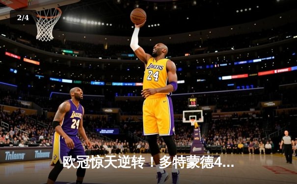欧冠惊天逆转！多特蒙德4-2绝杀马竞，萨比策传射建功 - 2