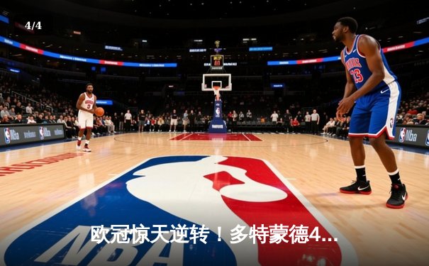 欧冠惊天逆转！多特蒙德4-2绝杀马竞，萨比策传射建功 - 4