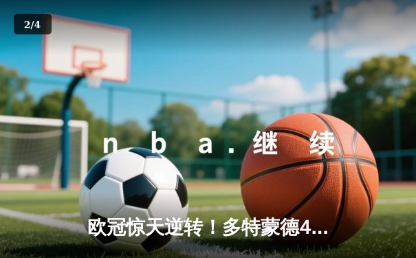 欧冠惊天逆转！多特蒙德4-2绝杀马竞，萨比策传射建功 - 2