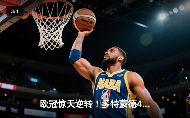 欧冠惊天逆转！多特蒙德4-2绝杀马竞，萨比策传射建功 - 3