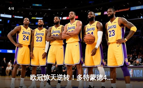 欧冠惊天逆转！多特蒙德4-2绝杀马竞，萨比策传射建功 - 4