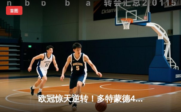 欧冠惊天逆转！多特蒙德4-2绝杀马竞，萨比策传射建功