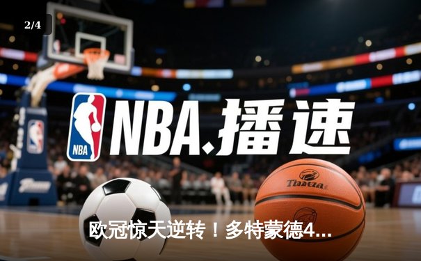 欧冠惊天逆转！多特蒙德4-2绝杀马竞，萨比策传射建功 - 2