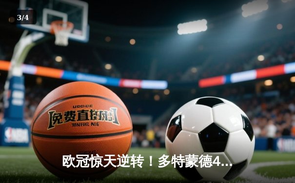 欧冠惊天逆转！多特蒙德4-2绝杀马竞，萨比策传射建功 - 3