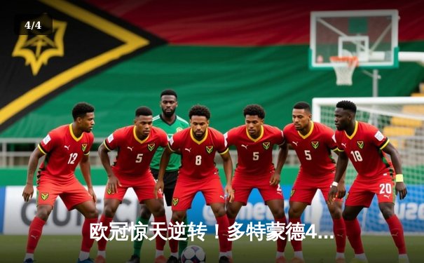 欧冠惊天逆转！多特蒙德4-2绝杀马竞，萨比策传射建功 - 4