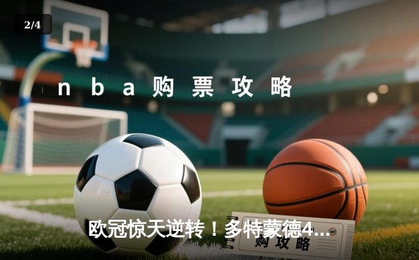 欧冠惊天逆转！多特蒙德4-2绝杀马竞，萨比策传射建功 - 2