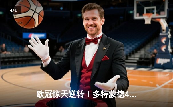 欧冠惊天逆转！多特蒙德4-2绝杀马竞，萨比策传射建功 - 4