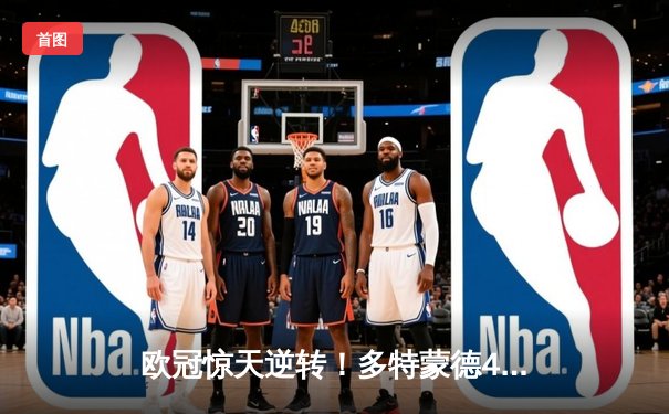 欧冠惊天逆转！多特蒙德4-2力克马竞，萨比策传射建功锁决赛席位