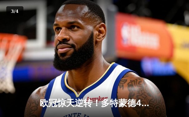 欧冠惊天逆转！多特蒙德4-2力克马竞，萨比策传射建功锁决赛席位 - 3