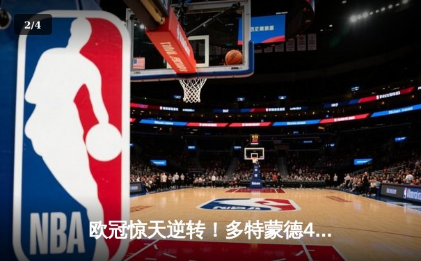 欧冠惊天逆转！多特蒙德4-2绝杀马竞，萨比策传射建功 - 2