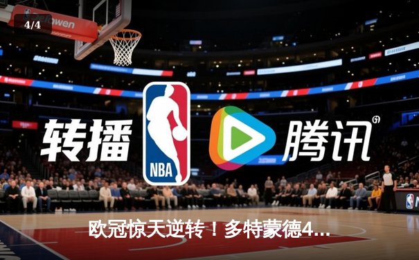 欧冠惊天逆转！多特蒙德4-2绝杀马竞，萨比策传射建功 - 4