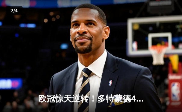 欧冠惊天逆转！多特蒙德4-2绝杀马竞，萨比策传射建功 - 2