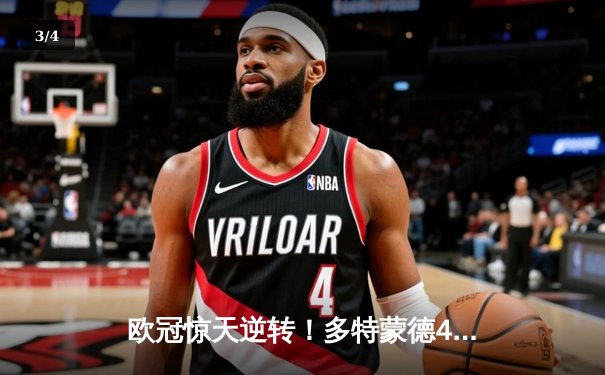 欧冠惊天逆转！多特蒙德4-2绝杀马竞，萨比策传射建功 - 3