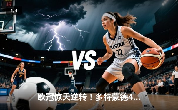 欧冠惊天逆转！多特蒙德4-2绝杀马竞，萨比策传射建功 - 4
