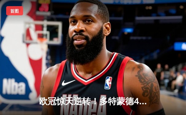 欧冠惊天逆转！多特蒙德4-2绝杀马竞，萨比策传射建功