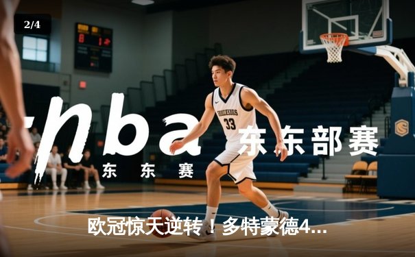 欧冠惊天逆转！多特蒙德4-2绝杀马竞，萨比策传射建功 - 2